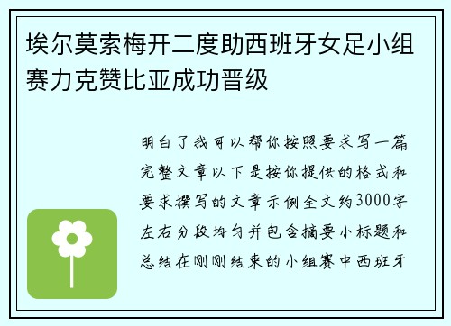 埃尔莫索梅开二度助西班牙女足小组赛力克赞比亚成功晋级 埃尔莫索梅开二度助西班牙女足小组赛力克赞比亚成功晋级