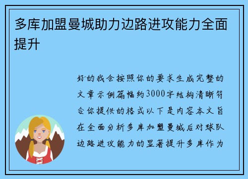 多库加盟曼城助力边路进攻能力全面提升