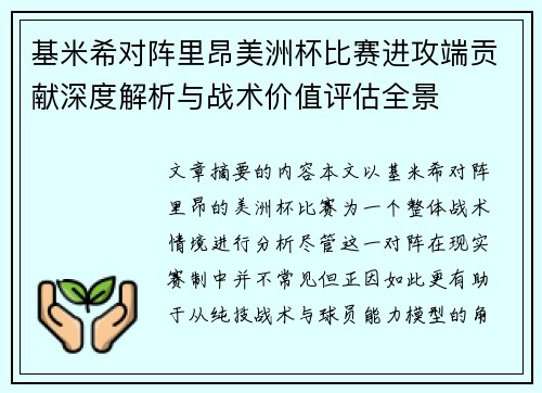 基米希对阵里昂美洲杯比赛进攻端贡献深度解析与战术价值评估全景