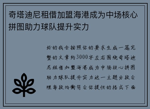 奇塔迪尼租借加盟海港成为中场核心拼图助力球队提升实力