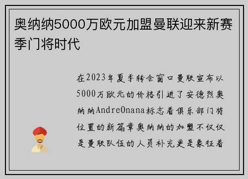 奥纳纳5000万欧元加盟曼联迎来新赛季门将时代