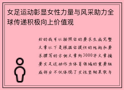 女足运动彰显女性力量与风采助力全球传递积极向上价值观