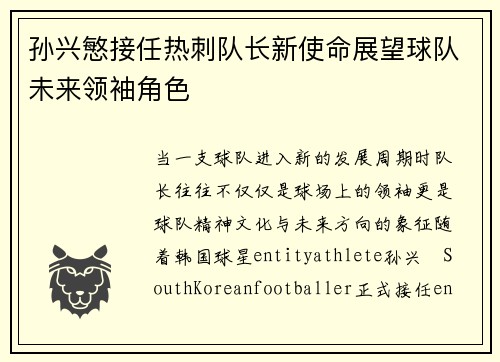 孙兴慜接任热刺队长新使命展望球队未来领袖角色