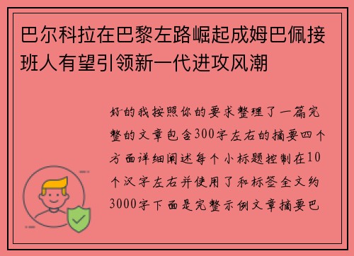 巴尔科拉在巴黎左路崛起成姆巴佩接班人有望引领新一代进攻风潮