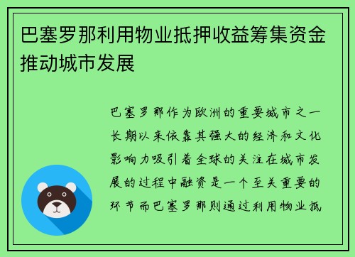 巴塞罗那利用物业抵押收益筹集资金推动城市发展