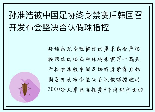 孙准浩被中国足协终身禁赛后韩国召开发布会坚决否认假球指控