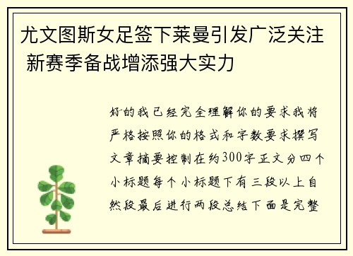 尤文图斯女足签下莱曼引发广泛关注 新赛季备战增添强大实力