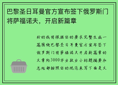 巴黎圣日耳曼官方宣布签下俄罗斯门将萨福诺夫，开启新篇章