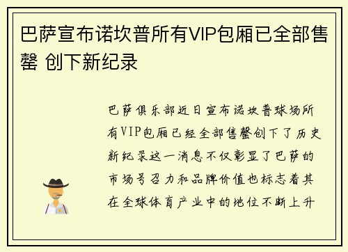巴萨宣布诺坎普所有VIP包厢已全部售罄 创下新纪录