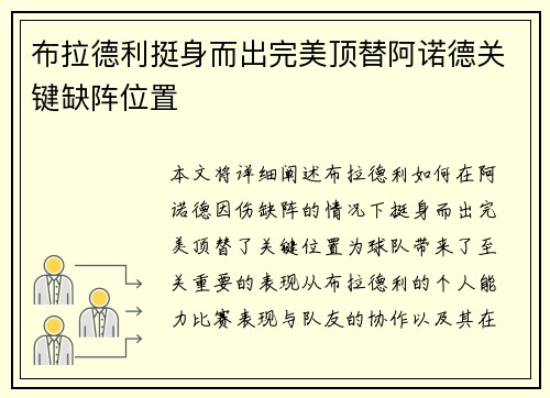 布拉德利挺身而出完美顶替阿诺德关键缺阵位置
