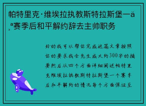 帕特里克·维埃拉执教斯特拉斯堡一个赛季后和平解约辞去主帅职务