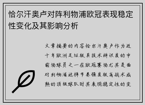恰尔汗奥卢对阵利物浦欧冠表现稳定性变化及其影响分析