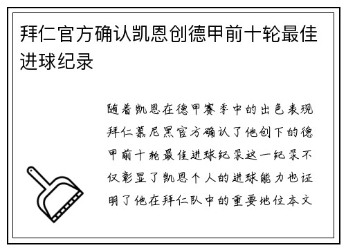 拜仁官方确认凯恩创德甲前十轮最佳进球纪录
