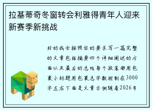拉基蒂奇冬窗转会利雅得青年人迎来新赛季新挑战