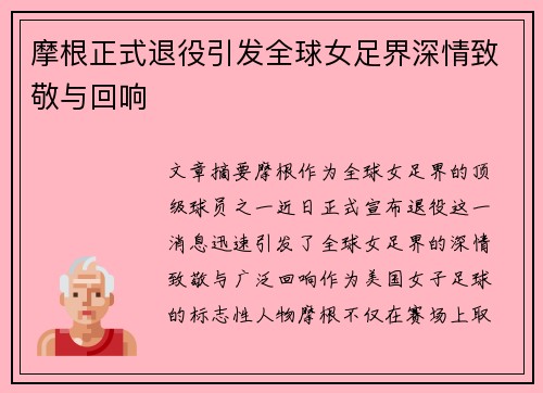 摩根正式退役引发全球女足界深情致敬与回响