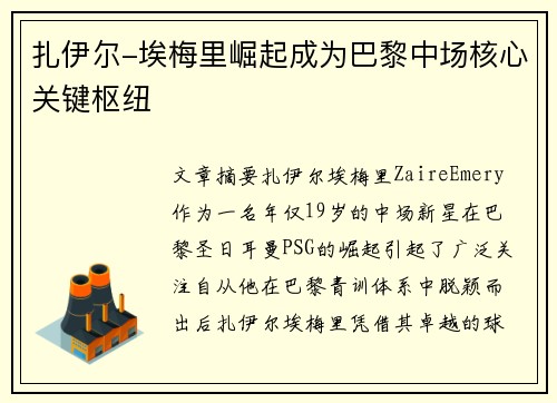 扎伊尔-埃梅里崛起成为巴黎中场核心关键枢纽
