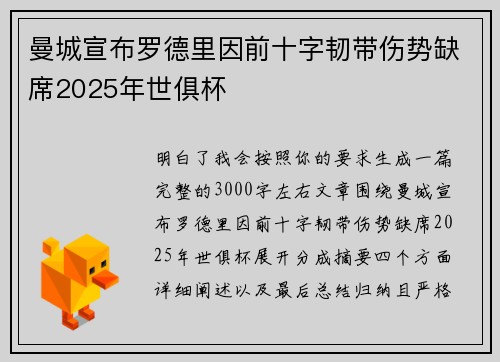 曼城宣布罗德里因前十字韧带伤势缺席2025年世俱杯