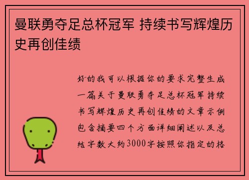 曼联勇夺足总杯冠军 持续书写辉煌历史再创佳绩