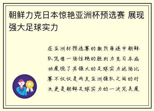 朝鲜力克日本惊艳亚洲杯预选赛 展现强大足球实力