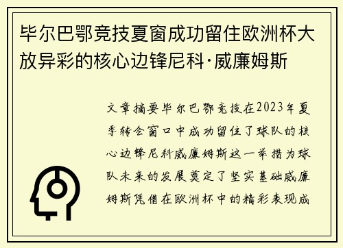 毕尔巴鄂竞技夏窗成功留住欧洲杯大放异彩的核心边锋尼科·威廉姆斯