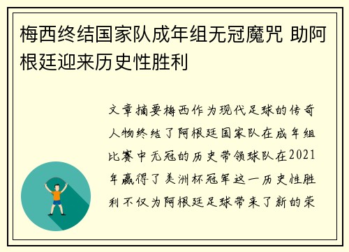 梅西终结国家队成年组无冠魔咒 助阿根廷迎来历史性胜利