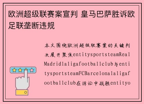 欧洲超级联赛案宣判 皇马巴萨胜诉欧足联垄断违规