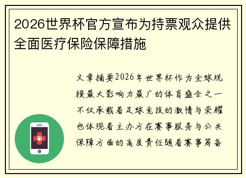 2026世界杯官方宣布为持票观众提供全面医疗保险保障措施