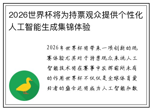 2026世界杯将为持票观众提供个性化人工智能生成集锦体验