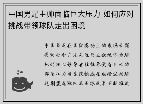 中国男足主帅面临巨大压力 如何应对挑战带领球队走出困境
