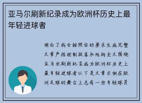 亚马尔刷新纪录成为欧洲杯历史上最年轻进球者