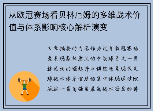 从欧冠赛场看贝林厄姆的多维战术价值与体系影响核心解析演变 从欧冠赛场看贝林厄姆的多维战术价值与体系影响核心解析演变