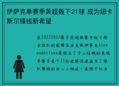 伊萨克单赛季英超轰下21球 成为纽卡斯尔锋线新希望 伊萨克单赛季英超轰下21球 成为纽卡斯尔锋线新希望