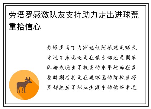 劳塔罗感激队友支持助力走出进球荒重拾信心 劳塔罗感激队友支持助力走出进球荒重拾信心
