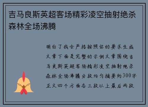 吉马良斯英超客场精彩凌空抽射绝杀森林全场沸腾 吉马良斯英超客场精彩凌空抽射绝杀森林全场沸腾