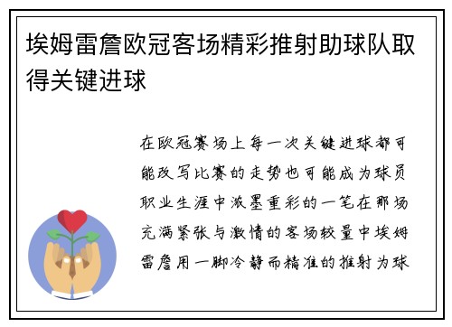 埃姆雷詹欧冠客场精彩推射助球队取得关键进球 埃姆雷詹欧冠客场精彩推射助球队取得关键进球