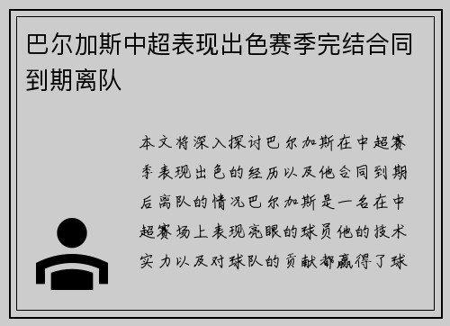 巴尔加斯中超表现出色赛季完结合同到期离队 巴尔加斯中超表现出色赛季完结合同到期离队