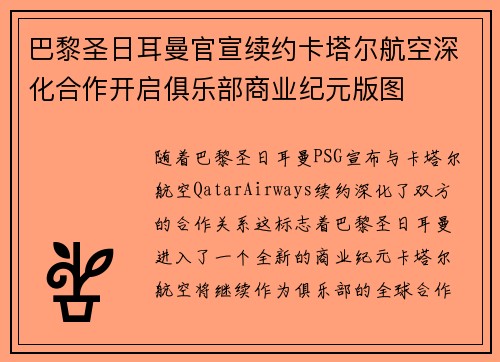 巴黎圣日耳曼官宣续约卡塔尔航空深化合作开启俱乐部商业纪元版图 巴黎圣日耳曼官宣续约卡塔尔航空深化合作开启俱乐部商业纪元版图