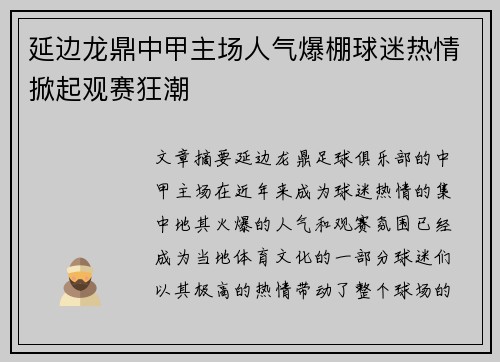 延边龙鼎中甲主场人气爆棚球迷热情掀起观赛狂潮 延边龙鼎中甲主场人气爆棚球迷热情掀起观赛狂潮