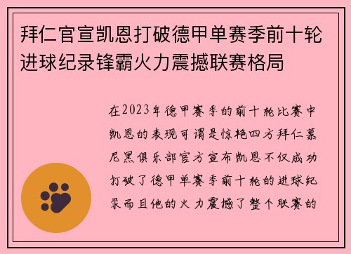 拜仁官宣凯恩打破德甲单赛季前十轮进球纪录锋霸火力震撼联赛格局 拜仁官宣凯恩打破德甲单赛季前十轮进球纪录锋霸火力震撼联赛格局