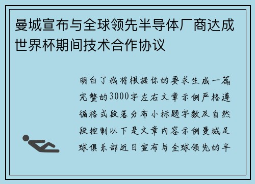 曼城宣布与全球领先半导体厂商达成世界杯期间技术合作协议 曼城宣布与全球领先半导体厂商达成世界杯期间技术合作协议