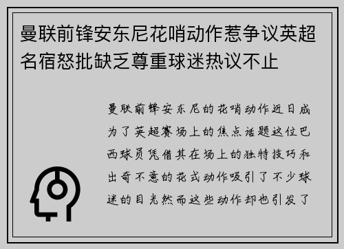 曼联前锋安东尼花哨动作惹争议英超名宿怒批缺乏尊重球迷热议不止 曼联前锋安东尼花哨动作惹争议英超名宿怒批缺乏尊重球迷热议不止