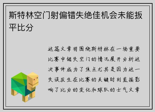 斯特林空门射偏错失绝佳机会未能扳平比分 斯特林空门射偏错失绝佳机会未能扳平比分