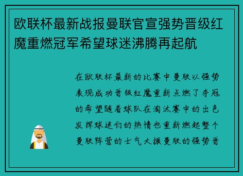 欧联杯最新战报曼联官宣强势晋级红魔重燃冠军希望球迷沸腾再起航 欧联杯最新战报曼联官宣强势晋级红魔重燃冠军希望球迷沸腾再起航