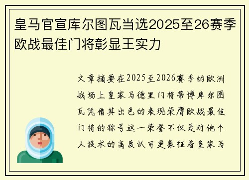 皇马官宣库尔图瓦当选2025至26赛季欧战最佳门将彰显王实力 皇马官宣库尔图瓦当选2025至26赛季欧战最佳门将彰显王实力