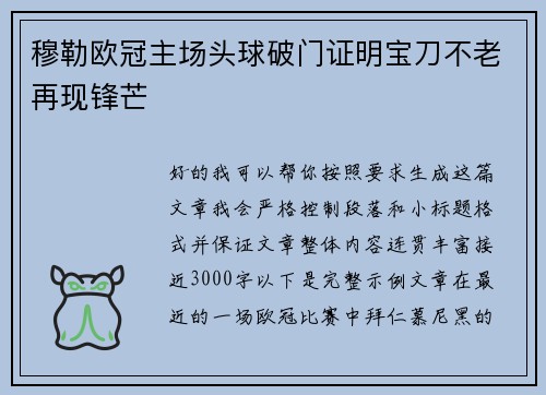 穆勒欧冠主场头球破门证明宝刀不老再现锋芒 穆勒欧冠主场头球破门证明宝刀不老再现锋芒