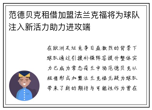 范德贝克租借加盟法兰克福将为球队注入新活力助力进攻端 范德贝克租借加盟法兰克福将为球队注入新活力助力进攻端