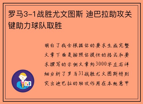 罗马3-1战胜尤文图斯 迪巴拉助攻关键助力球队取胜 罗马3-1战胜尤文图斯 迪巴拉助攻关键助力球队取胜