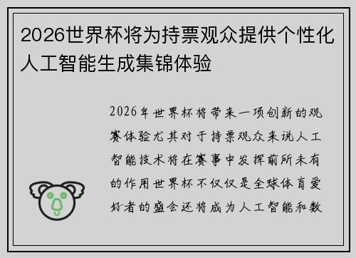 2026世界杯将为持票观众提供个性化人工智能生成集锦体验 2026世界杯将为持票观众提供个性化人工智能生成集锦体验