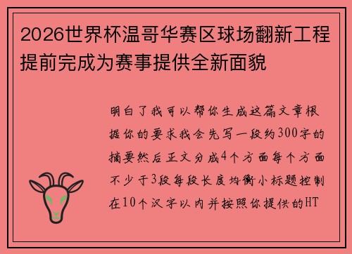2026世界杯温哥华赛区球场翻新工程提前完成为赛事提供全新面貌 2026世界杯温哥华赛区球场翻新工程提前完成为赛事提供全新面貌