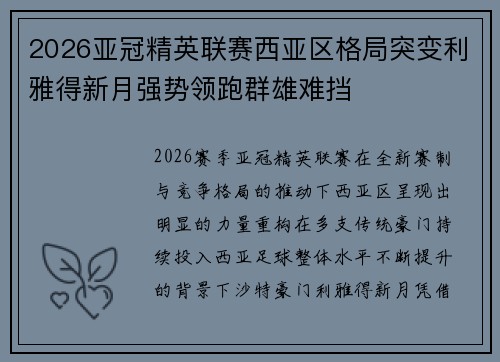 2026亚冠精英联赛西亚区格局突变利雅得新月强势领跑群雄难挡 2026亚冠精英联赛西亚区格局突变利雅得新月强势领跑群雄难挡